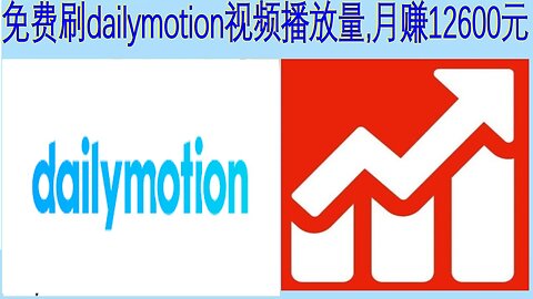 免费dailymotion视频刷粉丝,免费dailymotion视频刷播放量,免费刷dailymotion视频粉丝播放量第一季