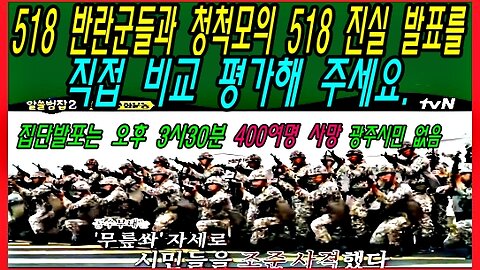 518 반란군들과 청척모의 518 진실 발표를 직접 비교 평가해 주세요.