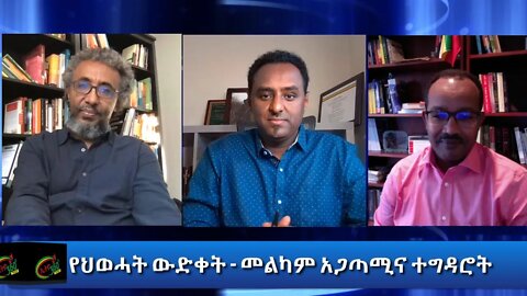 Ethio 360 Special Program ''የህወሓት ውድቀት - መልካም አጋጣሚና ተግዳሮት'' Saturday Nov 28, 2020