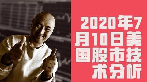 2020年7月10日当周美国股市技术分析 | 美國股市大盤分析 | 美股下周分析 —— 下周美股怎么走 美股动向?