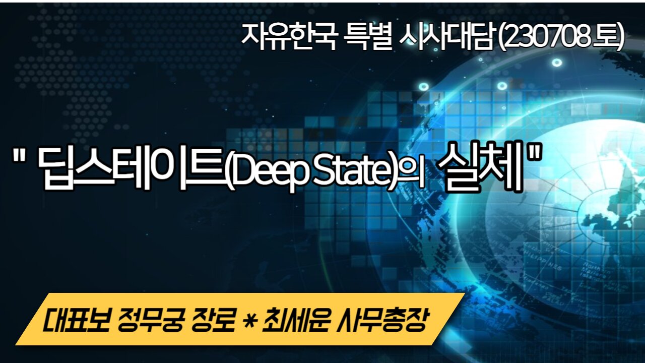 "딥스테이트(Deep State)의 실체 '' (2300708 토) [ 자유대한국민회의 시사대담 ] 대표보 정무궁 장로* 최세운 사무총장