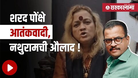 Sangeeta Tiwari | काँग्रेसच्या संगीता तिवारींची जहरी टीका | Politics | Maharashtra | Sarkarnama