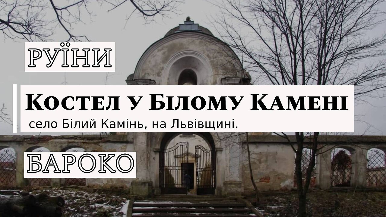 Костел Внебовзяття Пресвятої Діви Марії, село Білий Камінь, на Львівщині. РУЇНИ БАРОКО