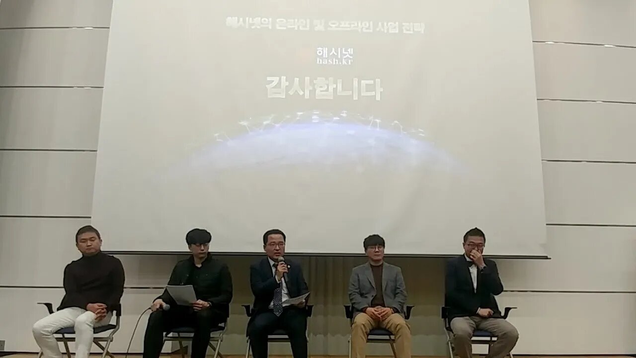 해시넷 서창녕 박성준 정학수 윤현근 유재범 김태유 질의 응답