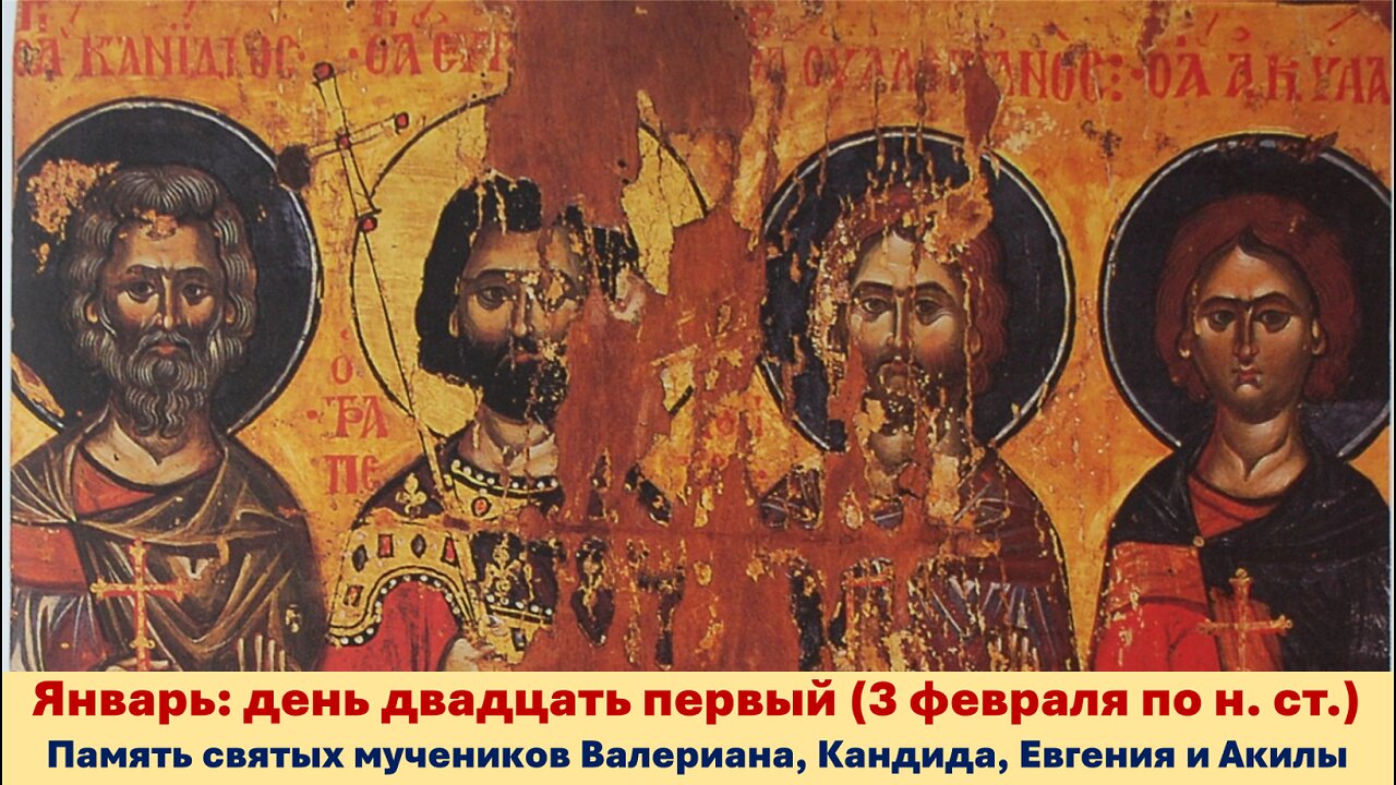 ЖИТИЯ СВЯТЫХ: 21 января (3 фев. по н. ст.) Память св. мучеников Валериана, Кандида, Евгения и Акилы