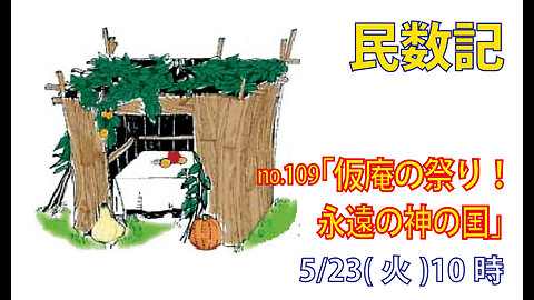 「永遠の神の国の祭」(民29.26-40)みことば福音教会2023.5.23(火)