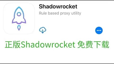 苹果IOS官方正版小火箭最新版免费下载，送Shadowrocket专用的v2ray订阅地址