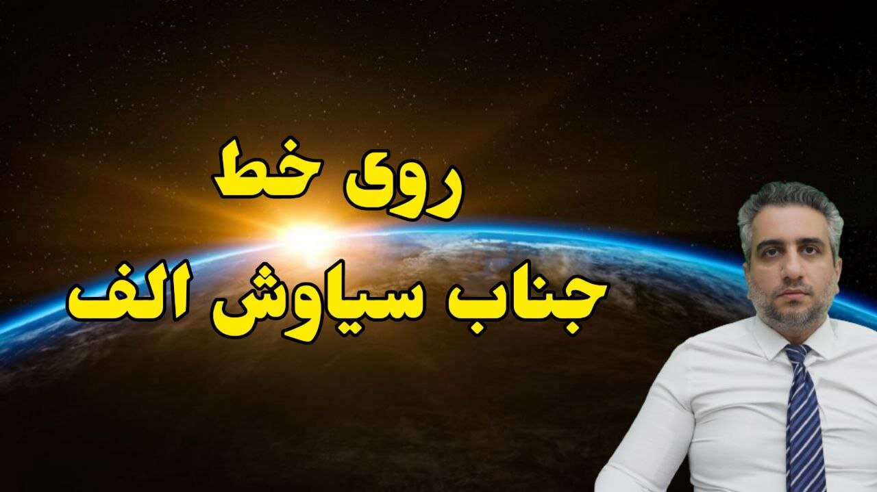 روی خط جانب سیاوش الف در مورد مسائل روز فروش املاک دولتی و مسمومیت دانش آموزان و قشر خاکستری