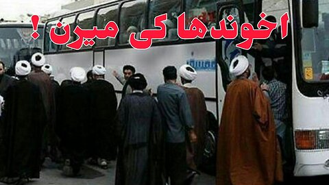 اخوندها کی میرن !