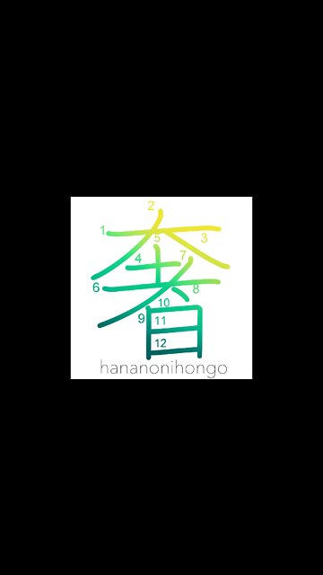 奢 - to treat someone/extravagance/luxury - Learn how to write Japanese Kanji 奢 - hananonihongo.com