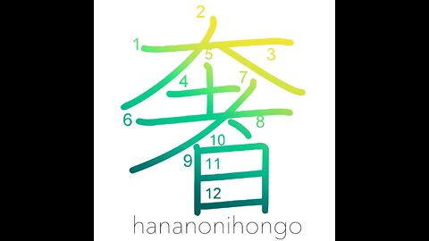 奢 - to treat someone/extravagance/luxury - Learn how to write Japanese Kanji 奢 - hananonihongo.com