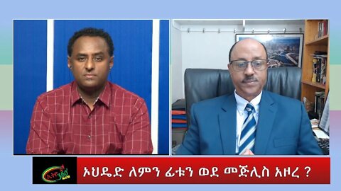 Ethio 360 Special Program ''ኦህዴድ ለምን ፊቱን ወደ መጅሊስ አዞረ ?'' Wednesday July 20, 2022