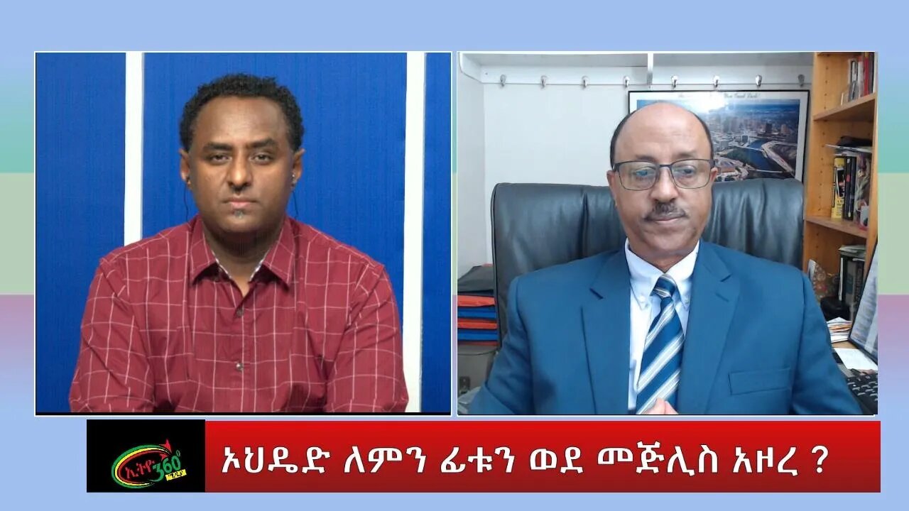 Ethio 360 Special Program ''ኦህዴድ ለምን ፊቱን ወደ መጅሊስ አዞረ ?'' Wednesday July 20, 2022