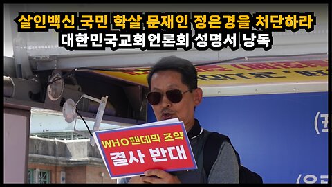 [오예선 허베드로] 윤석열 대통령은 살인백신으로 국민 학살한 문재인과 정은경을 즉시 처단하라