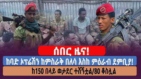 ሰበር ቪድዮ! የላስታ ምድር በምርኮኞች ተጥለቀለቀ! የአሳምነው ፅጌ እስትንፋሶች ጀብድ!