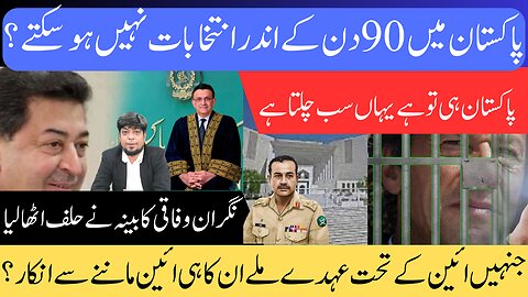 Election in 90 days not possible | Imran Khan in Jail | System against Imran Khan | Pakistan News