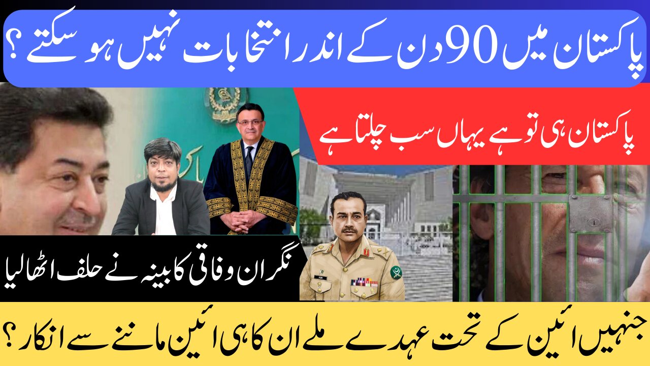 Election in 90 days not possible | Imran Khan in Jail | System against Imran Khan | Pakistan News