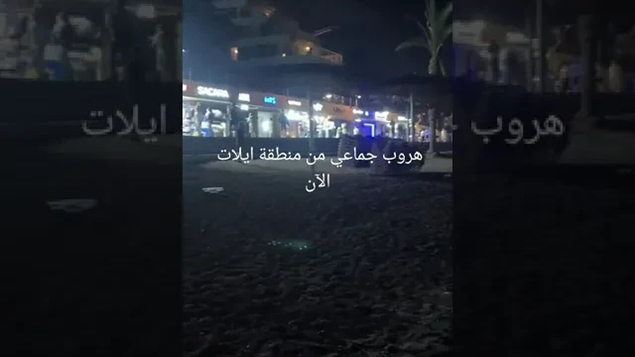 نزوح جماعي للمستوطنين المحتلين من إيلات... الحرب على غزة...