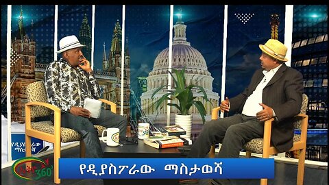 Ethio 360 የዳያስፖራው ማስታወሻ Thursday Oct 24, 2024