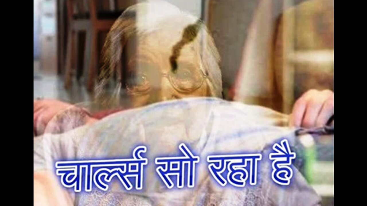 Two Stories: "चार्ल्स सो रहा है" और "बेचारी डेब्बी"