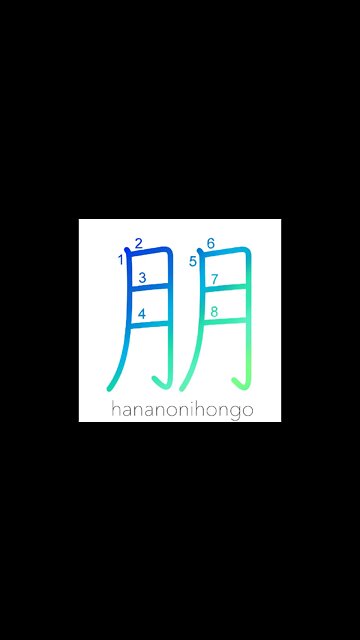 朋 - companion/friend - Learn how to write Japanese Kanji 朋 - hananonihongo.com