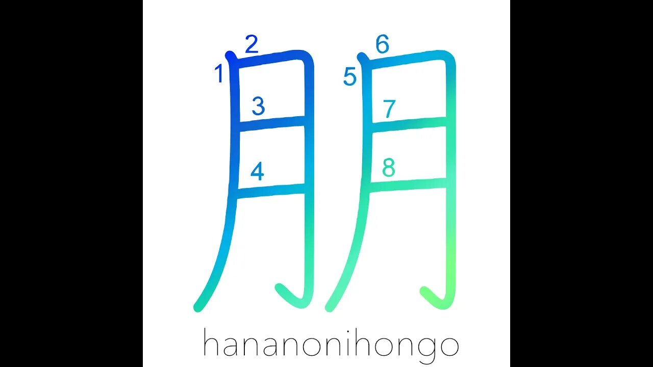 朋 - companion/friend - Learn how to write Japanese Kanji 朋 - hananonihongo.com