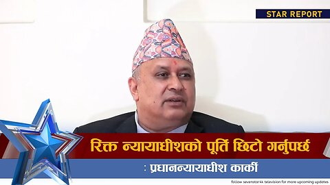 रिक्त न्यायाधीशको पूर्ति छिटो गर्नुपर्छः प्रधानन्यायाधीश कार्की