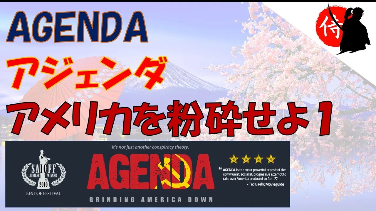 AGENDA: アジェンダ～アメリカを粉砕せよ １