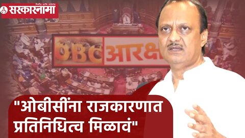 Ajit Pawar | ओबीसींना राजकारणात प्रतिनिधित्व मिळावं- अजित पवार | Sarkarnama