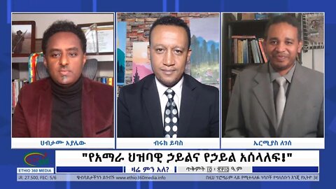 Ethio 360 Zare Min Ale "የአማራ ህዝባዊ ኃይልና የኃይል አሰላለፍ!" Sunday Oct 24, 2021