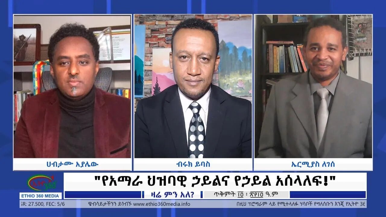 Ethio 360 Zare Min Ale "የአማራ ህዝባዊ ኃይልና የኃይል አሰላለፍ!" Sunday Oct 24, 2021