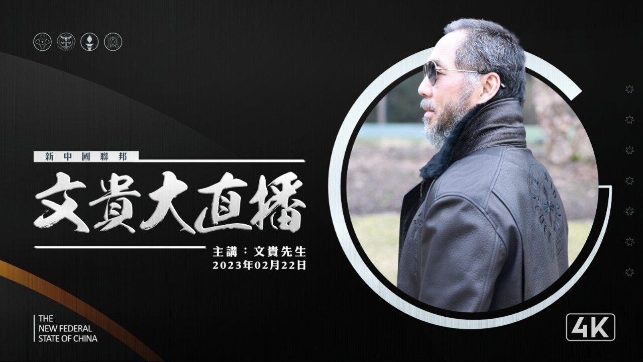 重播2023.02.22 文貴大直播：无苗精卵将开启新人类时代 Unvaccinated Sperm and Egg will launch a new era of human beings #新中国联邦 灭共者 郭文贵 郝海东 MilesGuo NFSC HaoHaidong TakeDowntheCCP CCP≠CHINESE CCP≠CHINA GETTR