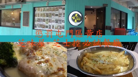 [飲食篇]#24 懲罰黃店系列: 芝味屋-芝士控必試餐廳