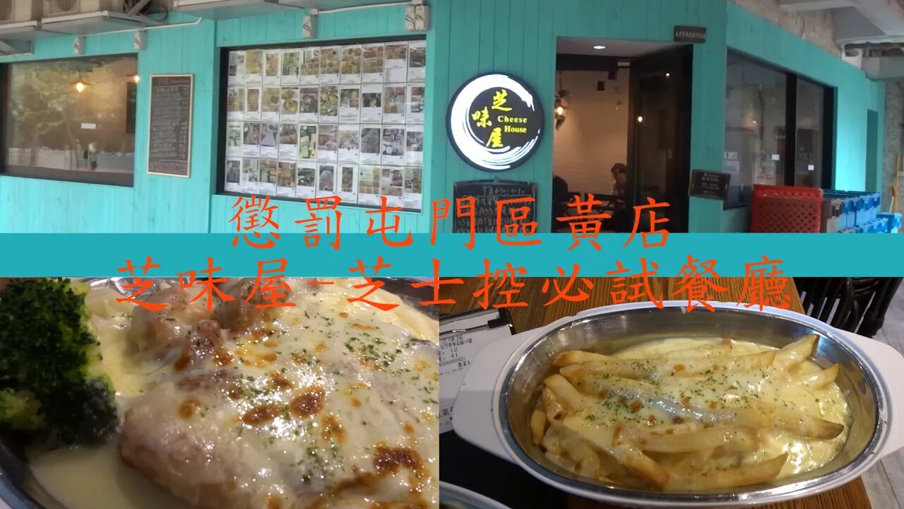 [飲食篇]#24 懲罰黃店系列: 芝味屋-芝士控必試餐廳