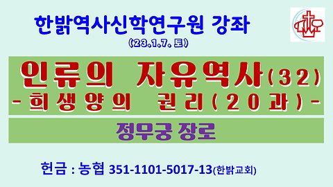 인류의 자유역사(32)-희생양의 권리20과 (221217 토) [한밝역사신학연구원 강좌] 한밝모바일교회 정무궁 장로