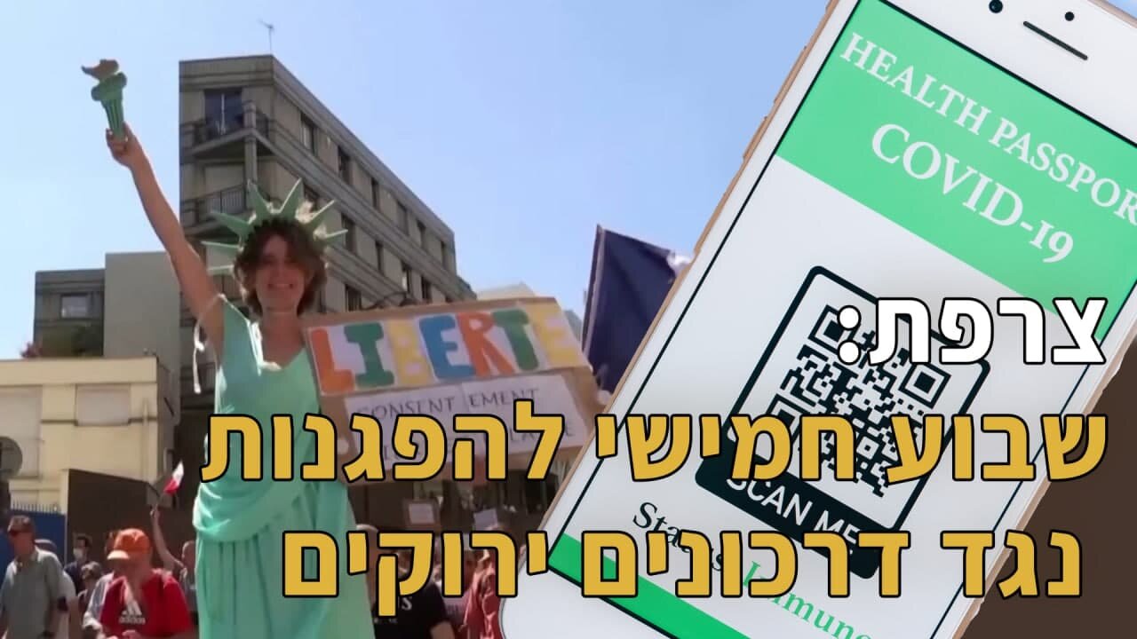 צרפת: שבוע חמישי להפגנות נגד דרכונים ירוקים