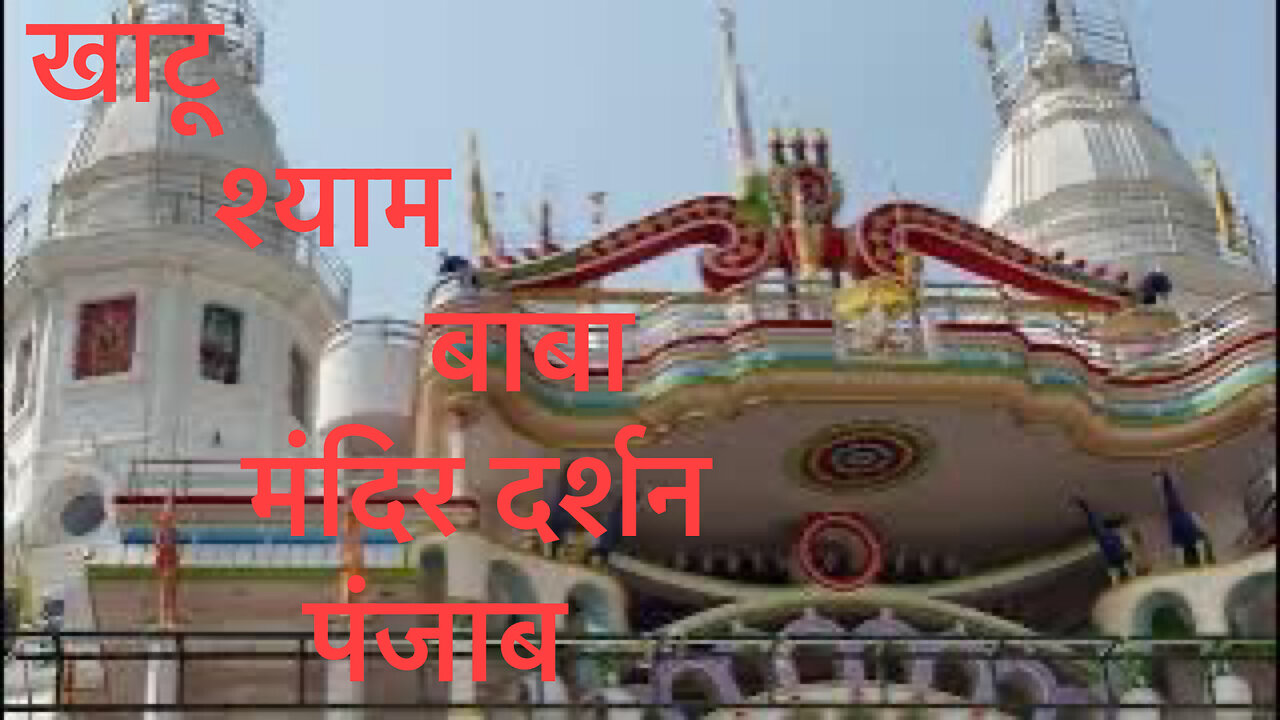 Khaatu shyam mandir ke darshan patran punjab