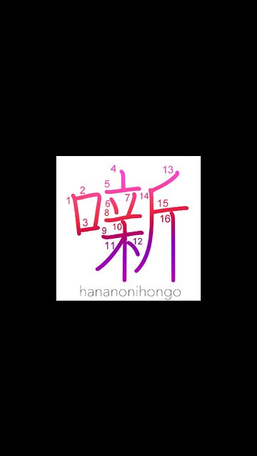 噺 - talk (kokuji) (国字) - Learn how to write Japanese Kanji 噺 - hananonihongo.com