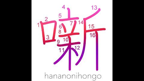 噺 - talk (kokuji) (国字) - Learn how to write Japanese Kanji 噺 - hananonihongo.com
