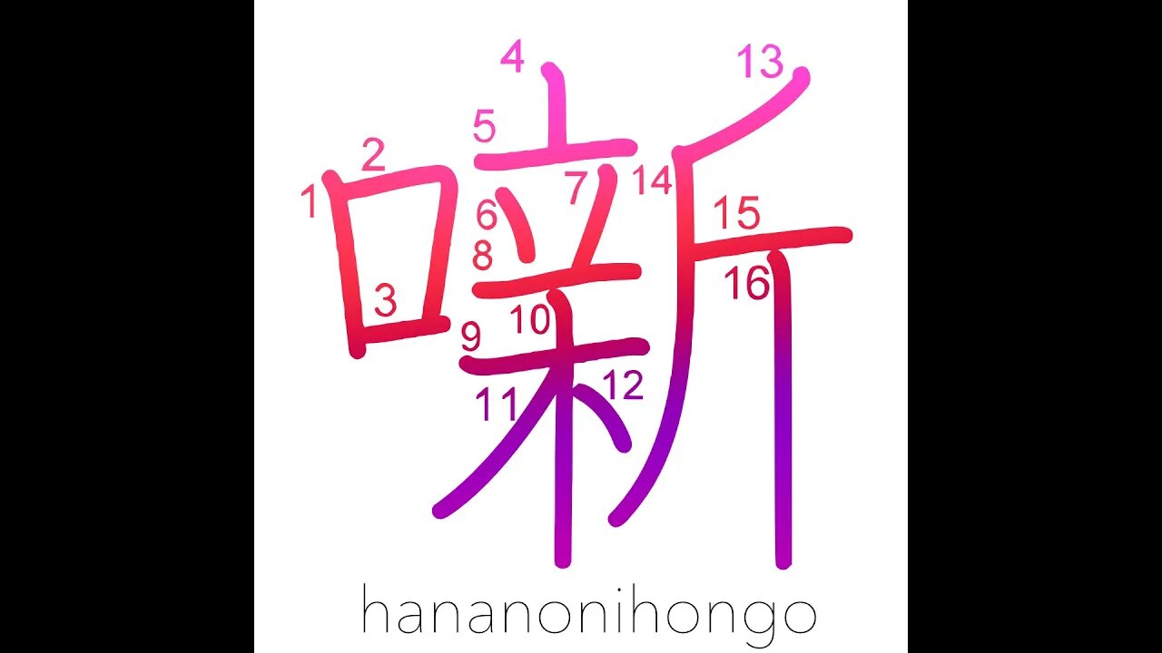 噺 - talk (kokuji) (国字) - Learn how to write Japanese Kanji 噺 - hananonihongo.com