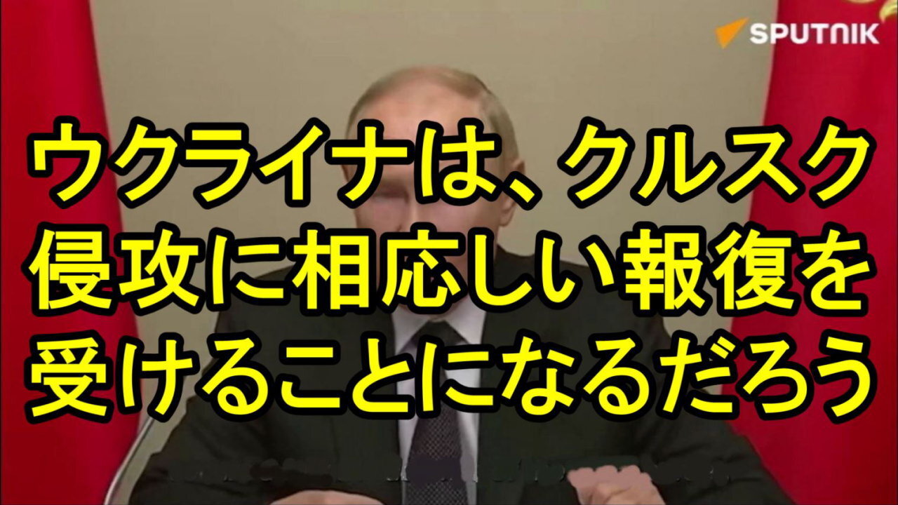 プーチン大統領「ウクライナは、クルスク侵攻に相応しい報復を受けるだろう」