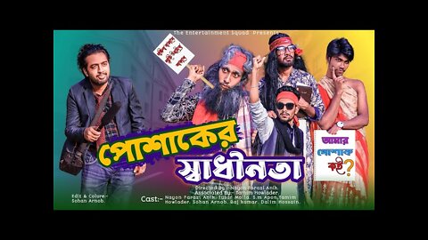 পোশাকের স্বাধীনতা | Bangla Funny Video | The Entertainment Squad | Desi Funny | দেশী