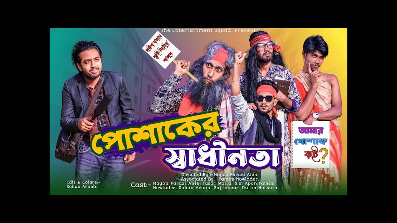 পোশাকের স্বাধীনতা | Bangla Funny Video | The Entertainment Squad | Desi Funny | দেশী