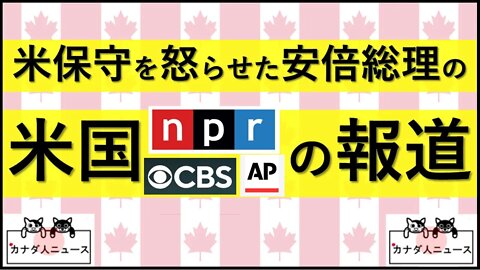 7.8② 安倍総理に関するアメリカの一部メディアの報道に米国保守が怒り