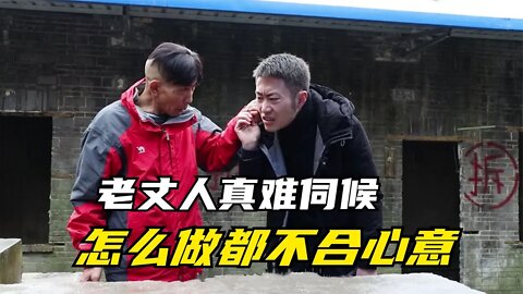 老丈人太难伺候了，二女婿怎么做都不合心意，邻居都看不下去了