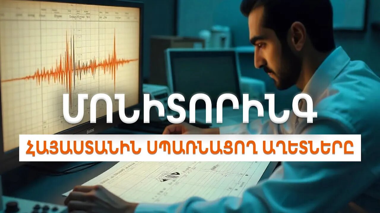 Բնական վտանգներ Հայաստանում. երկրաշարժեր, սողանքներ և այլ աղետներ