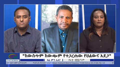 Ethio 360 Zare Min Ale "ከውስጥም ከውጭም የተጋረጠው የህልውና አደጋ" Monday June 27, 2022
