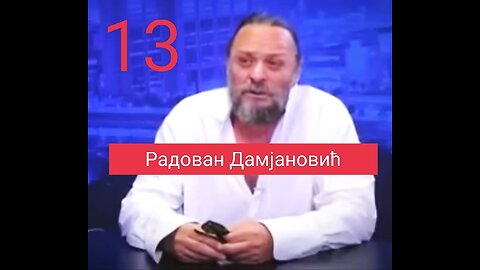 Радован Дамјановић - Интервју број 13