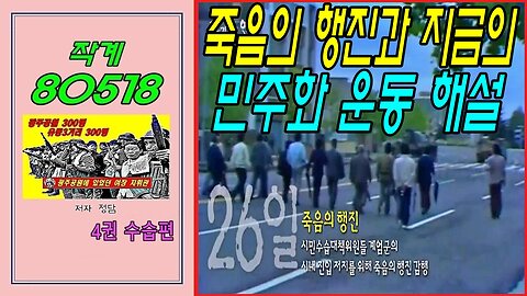 작계 80518 죽음의 행진과 지금의 민주화 운동 해설