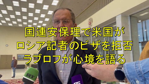 米国は、セルゲイ・ラブロフが国連安保理に同行させるロシア人ジャーナリストのビザを拒否した